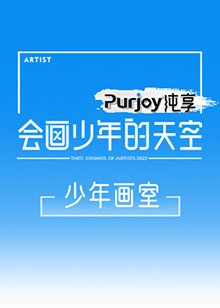 会画少年的天空 少年画室 第10期