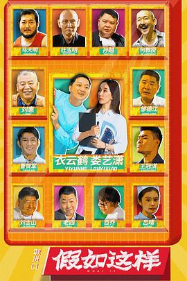 假如这样 第03集