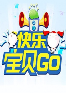 快乐宝贝GO2011 20110915期