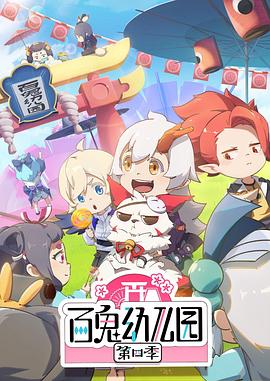 百鬼幼儿园第四季 第05集