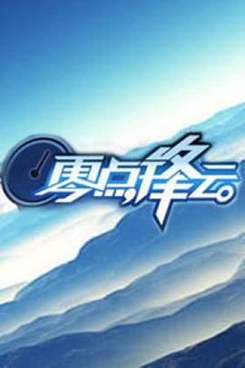零点锋云2011 20110104期