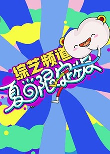芒果综艺 夏日限定版 第12集
