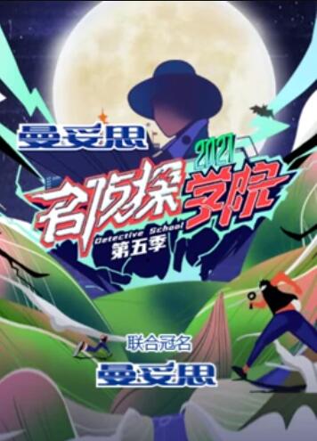名侦探学院第五季超前营业的名学 第04期