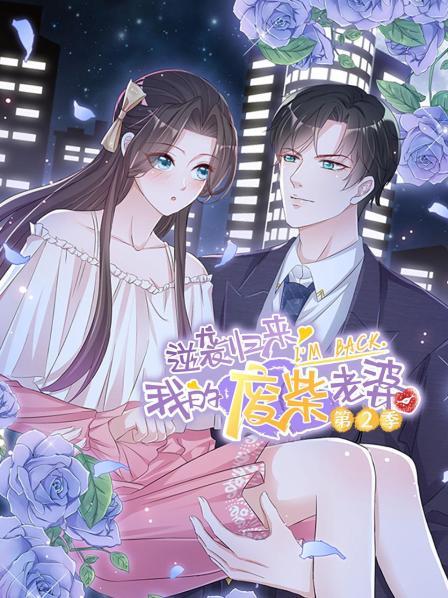 逆袭归来：我的废柴老婆第二季 第05集