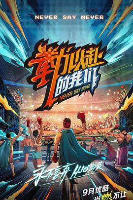 拳力以赴的我们 20211008第5期
