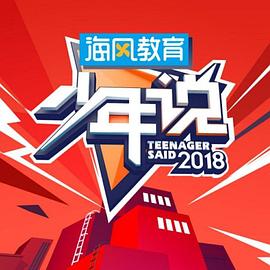 少年说第五季 20200415期