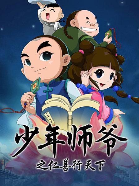 少年师爷之仁善行天下 第04集