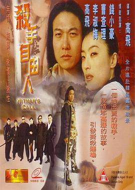 杀手自由人 HD国语