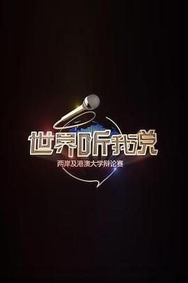 世界听我说——两岸及港澳大学辩论赛 第06集