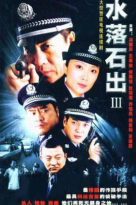 水落石出3 第13集