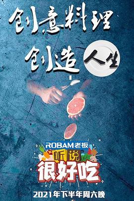 听说很好吃 20210828第7期