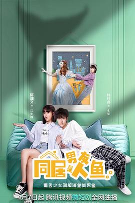 同居男友是人鱼 第07集