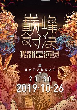 我就是演员之巅峰对决 20191026期