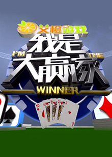 我是大赢家2016 20160320期