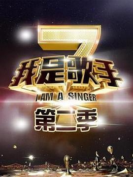 我是歌手第二季 20140124期