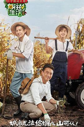 向往的生活第一季 第12期