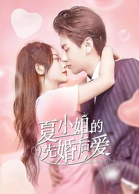 夏小姐的先婚后爱 第17集