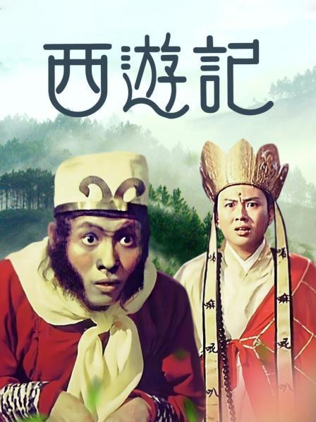 西游记1966 第31集