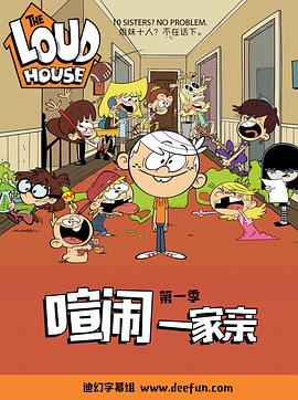喧闹一家亲第一季 第25集