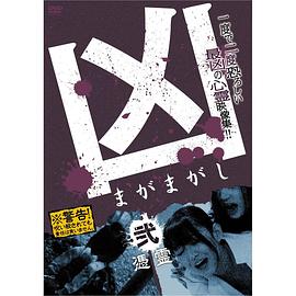 凶<まがまがし>2 凭霊(全集)