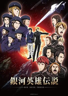 银河英雄传说 Die Neue These 星乱 第04集