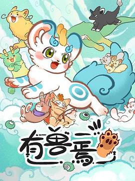 有兽焉 第01集