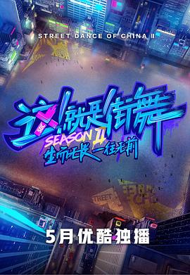 这！就是街舞第二季 20190518期