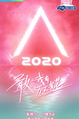 创造营2020 20200523上期