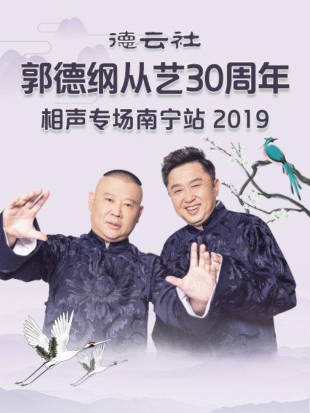 德云社郭德纲从艺30周年相声专场南宁站2019 第1期