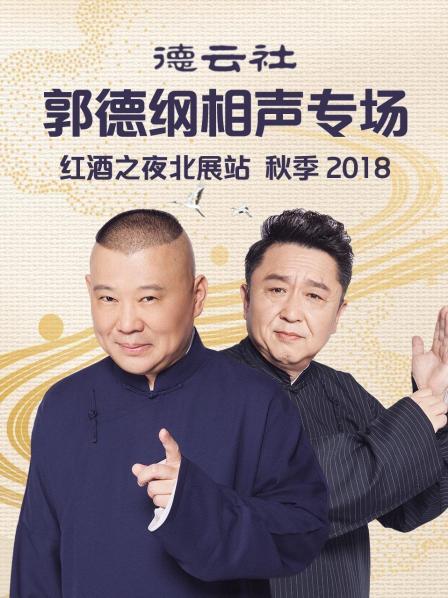 德云社郭德纲相声专场红酒之夜北展站 秋季2018 第1期