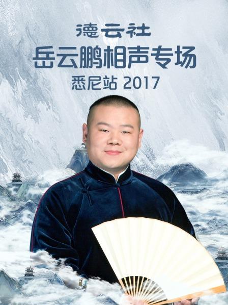 德云社岳云鹏相声专场悉尼站2017 第1期