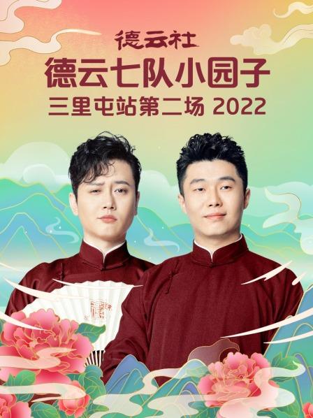 德云社德云七队小园子三里屯站第二场2022 第1期