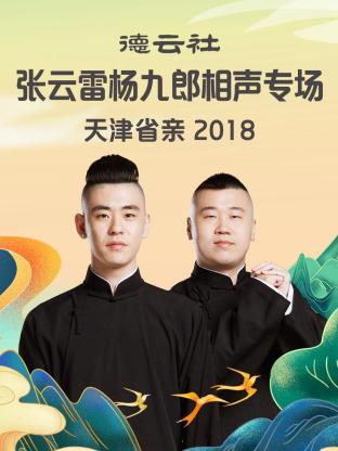 德云社张云雷杨九郎相声专场天津省亲2018 第7期