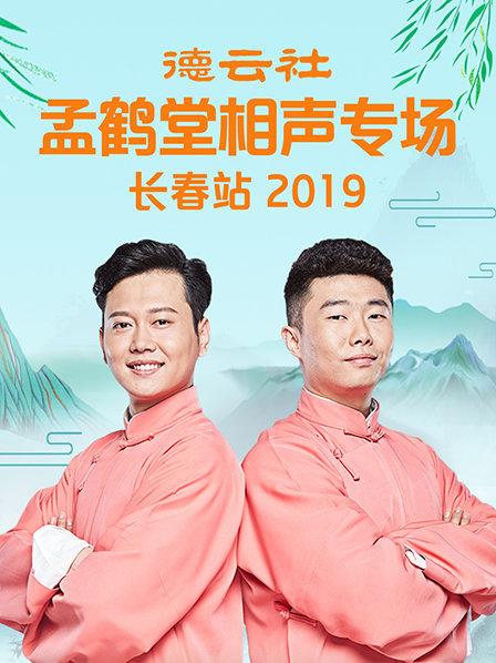 德云社孟鹤堂相声专场长春站2019 第4期