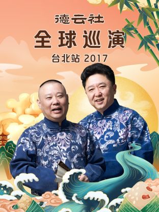 德云社全球巡演台北站2017 第2期