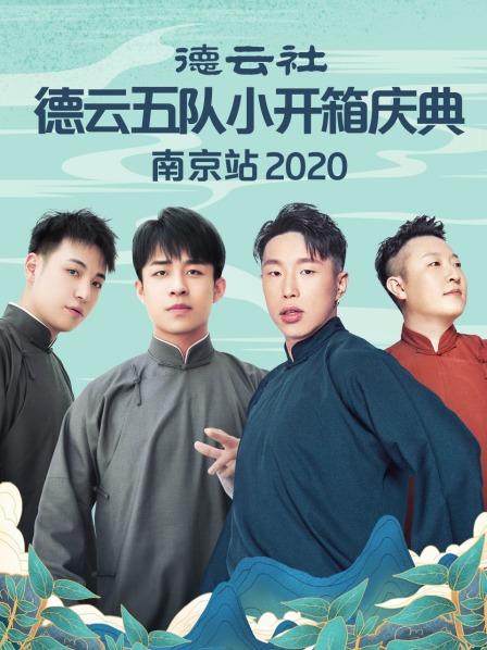德云社德云五队小开箱庆典南京站2020 第05期