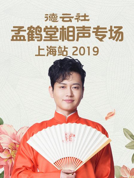 德云社孟鹤堂相声专场北展站2019 第01期