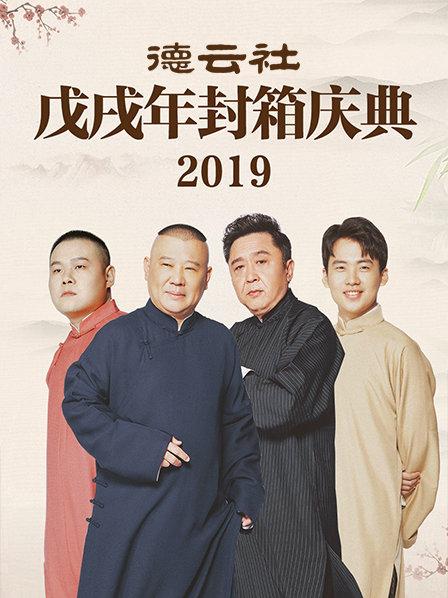 德云社戊戌年封箱庆典2019 第08期