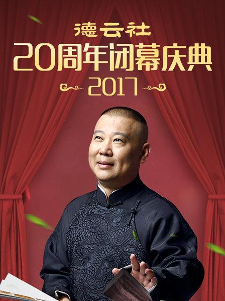 德云社20周年闭幕庆典2017 第2期