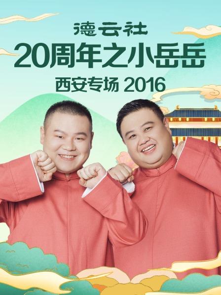 德云社20周年之小岳岳西安专场2016 第6期