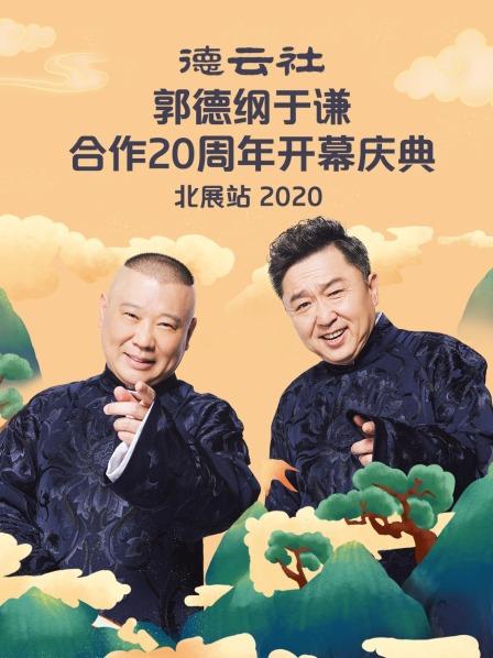 德云社郭德纲于谦合作20周年开幕庆典北展站2020 第4期