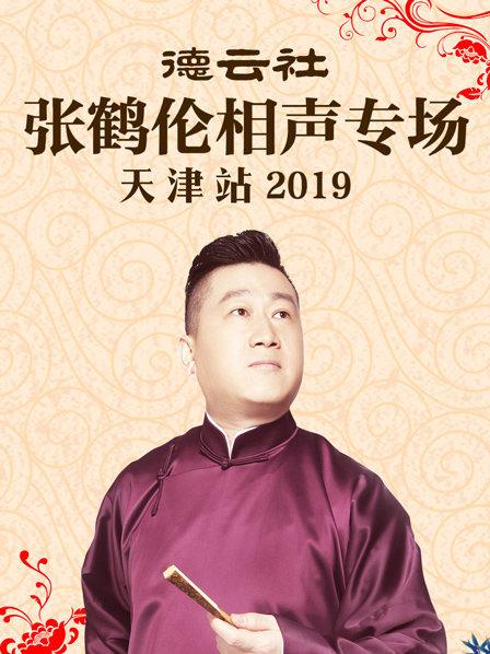 德云社张鹤伦相声专场天津站2019 第3期