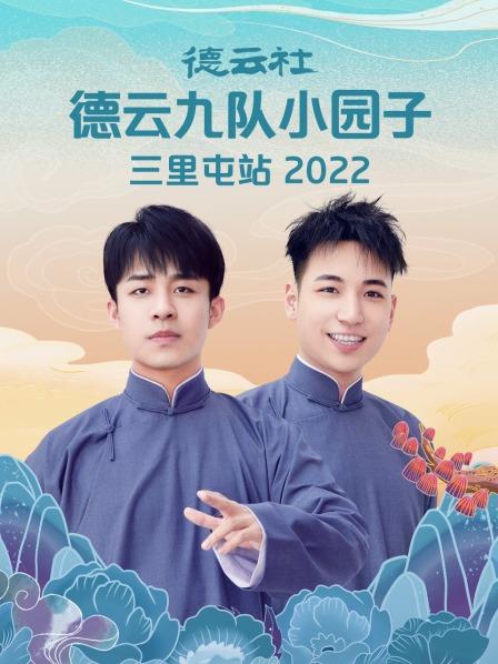 德云社德云九队小园子三里屯站2022 第5期
