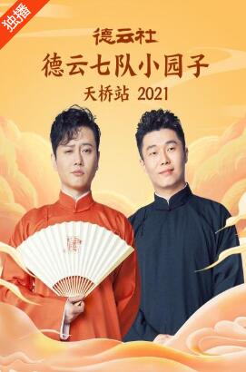 德云社德云七队小园子天桥站2021 第2期
