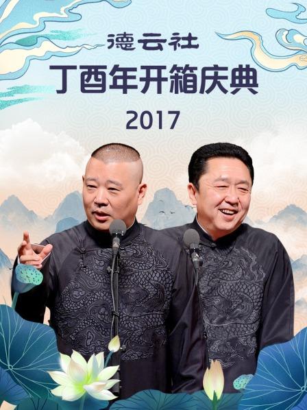 德云社丁酉年开箱庆典2017 第4期