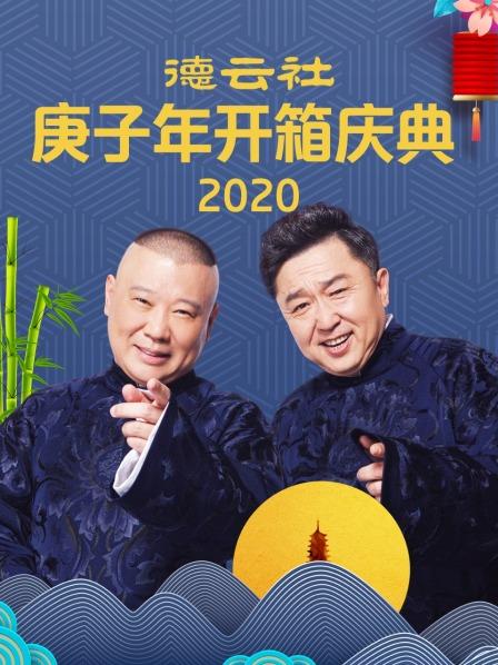 德云社庚子年开箱庆典2020 第7期