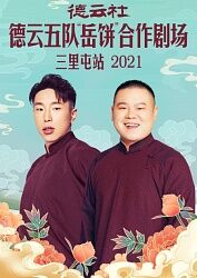 德云社德云五队岳饼合作剧场三里屯站2021 20211122第2期