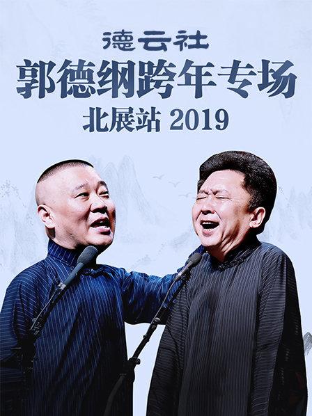 德云社郭德纲跨年专场北展站2019 第8期