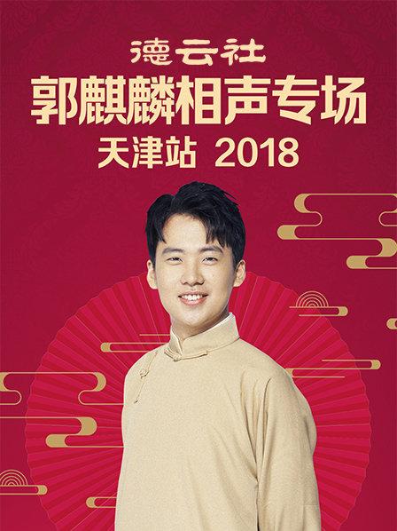 德云社郭麒麟相声专场天津站2018 第5期