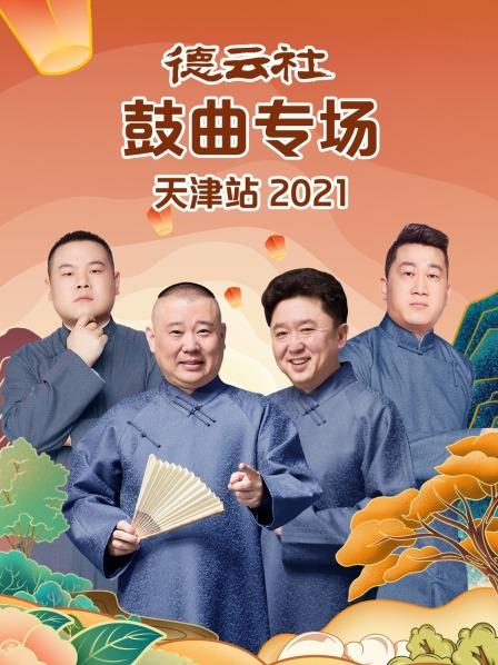 德云社鼓曲专场天津站2021 第04期